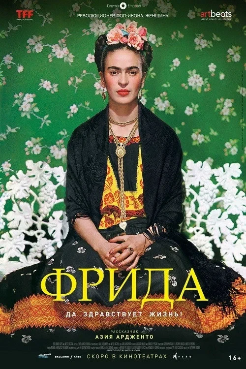 Постер фильма Фрида. Да здравствует жизнь!