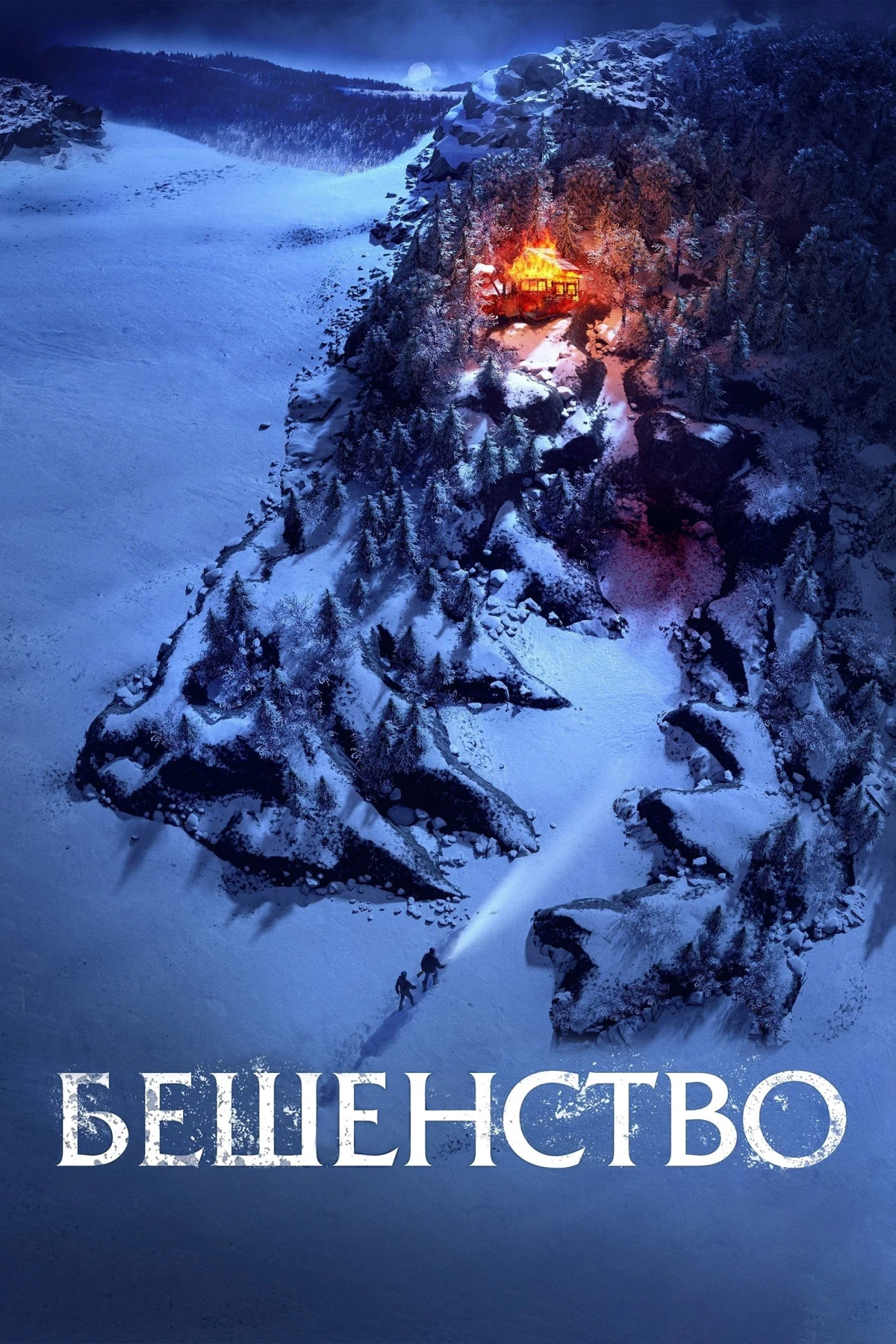 Постер фильма Бешенство