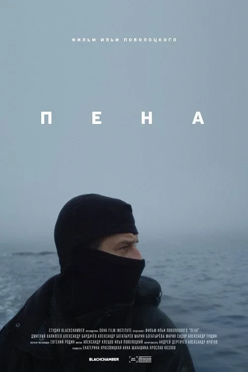 Постер фильма Пена