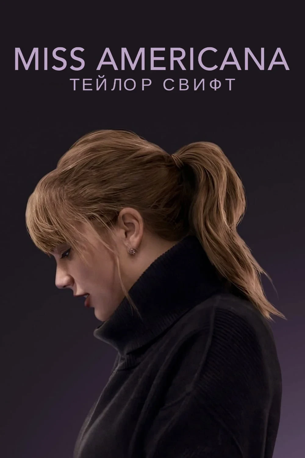 Постер фильма Мисс Американа. Тейлор Свифт