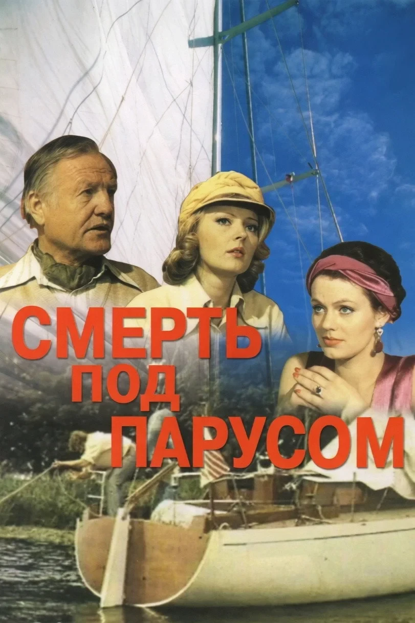 Постер фильма Смерть под парусом