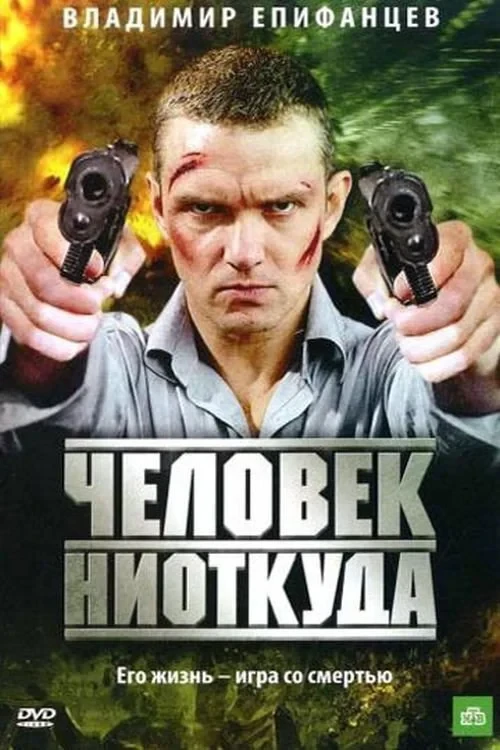 Постер фильма Человек ниоткуда