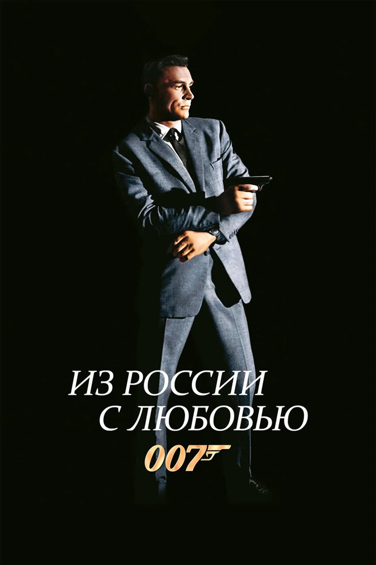 Постер фильма 007: Из России с любовью