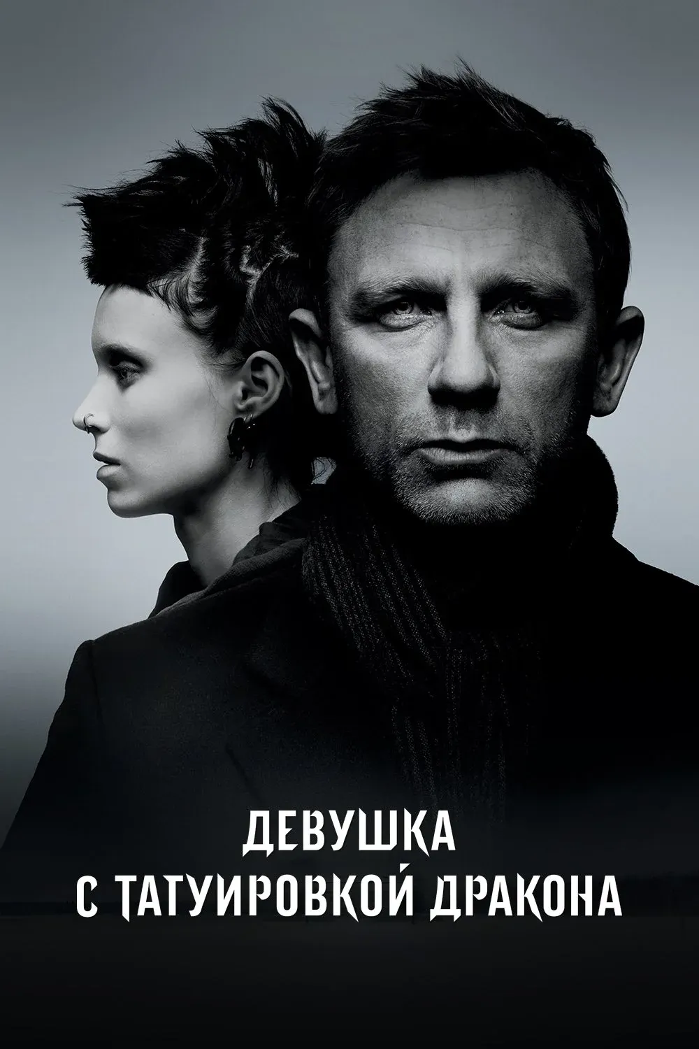 Постер фильма Девушка с татуировкой дракона