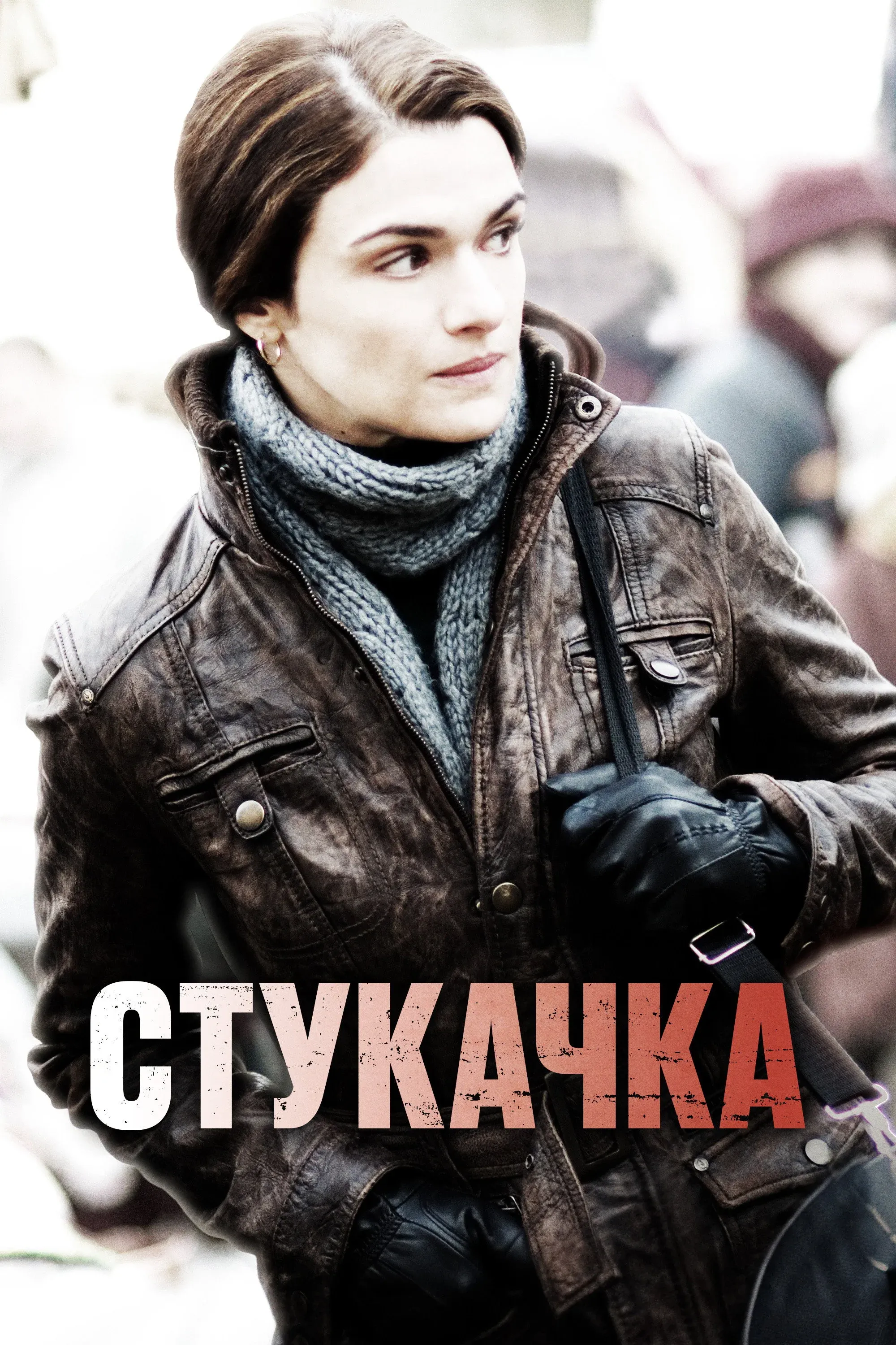 Постер фильма Стукачка