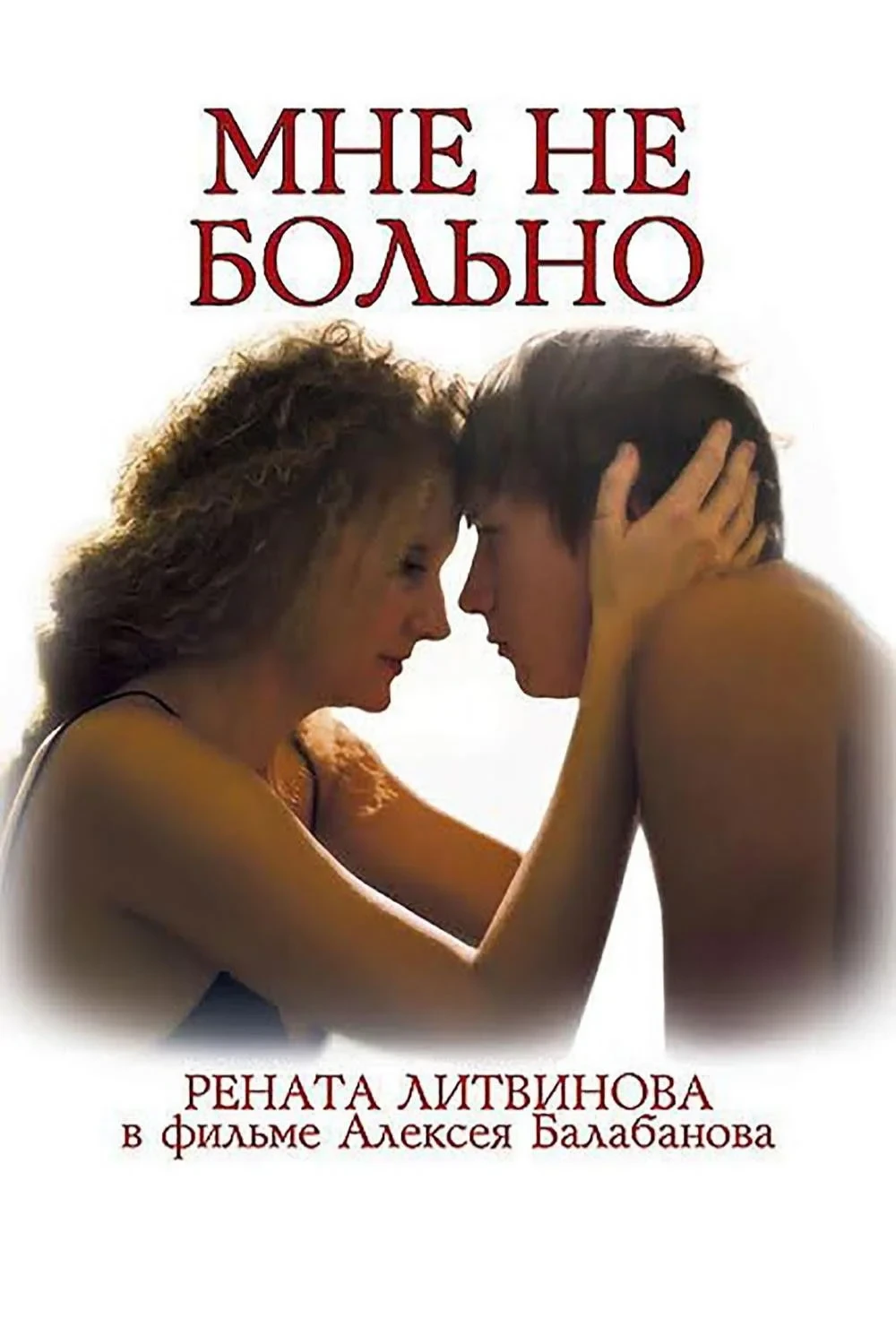 Постер фильма Мне не больно