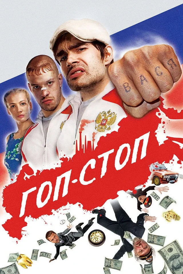 Постер фильма Гоп-стоп