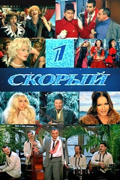 Постер фильма Первый Скорый