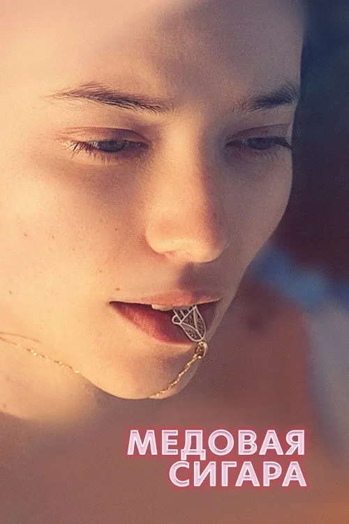 Постер фильма Медовая сигара