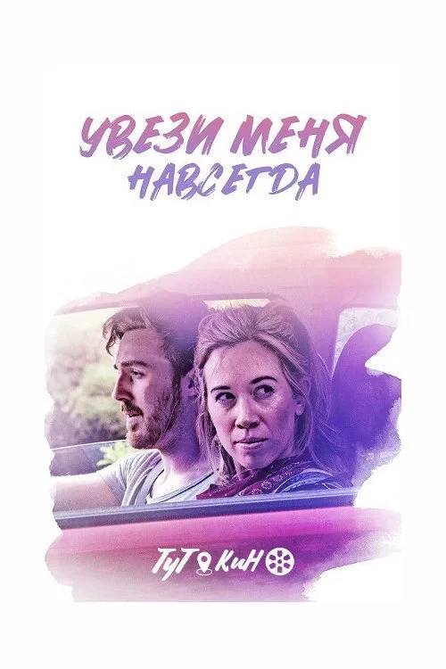 Постер фильма Увези меня навсегда