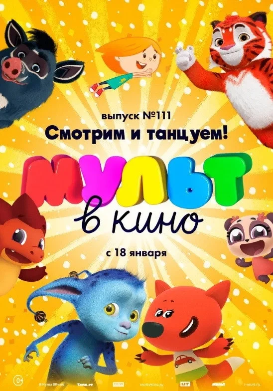Постер фильма МУЛЬТ в кино. Выпуск №117