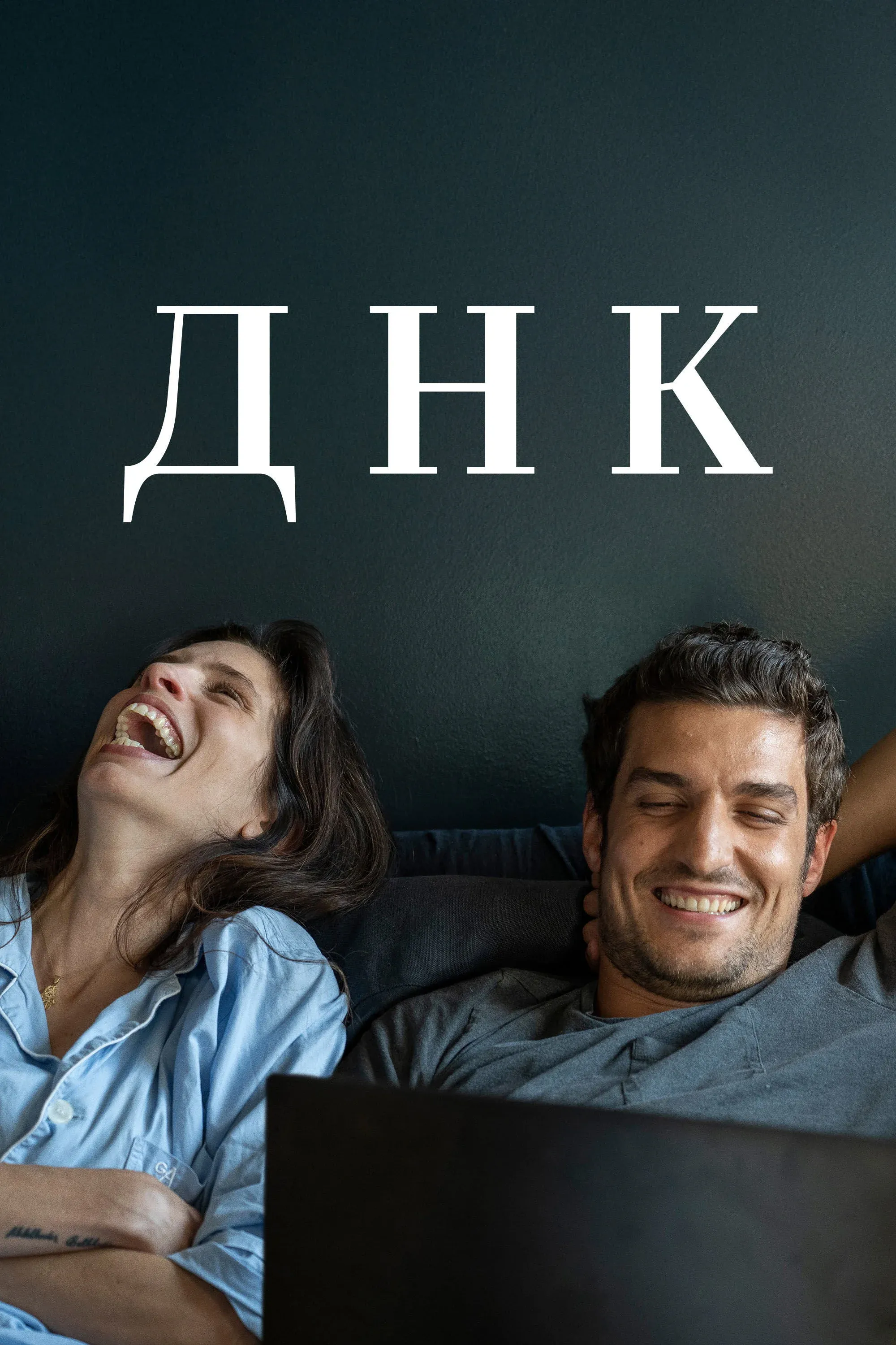 Постер фильма ДНК
