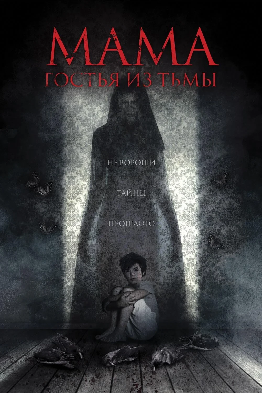 Постер фильма Мама: гостья из тьмы