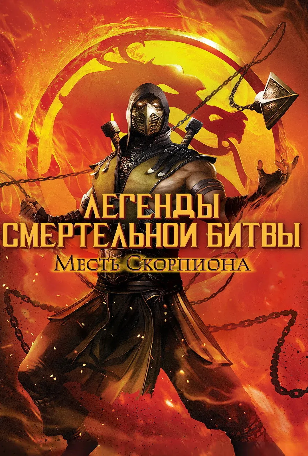 Постер фильма Легенды «Смертельной битвы»: Месть Скорпиона