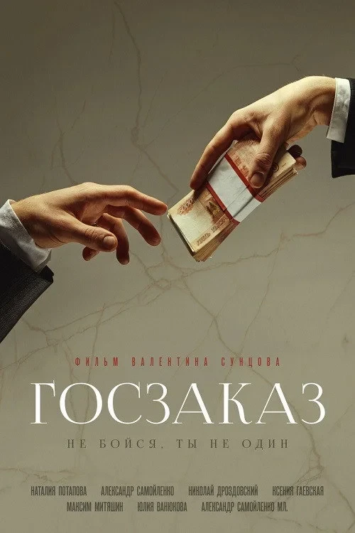 Постер фильма Госзаказ