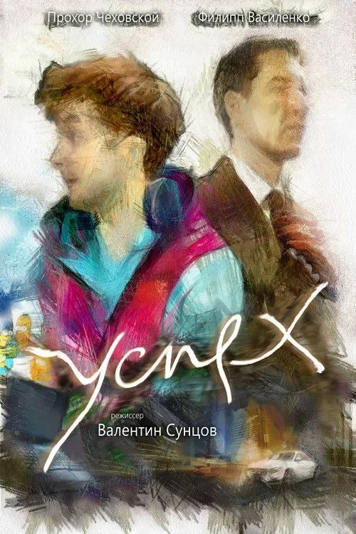 Постер фильма Успех