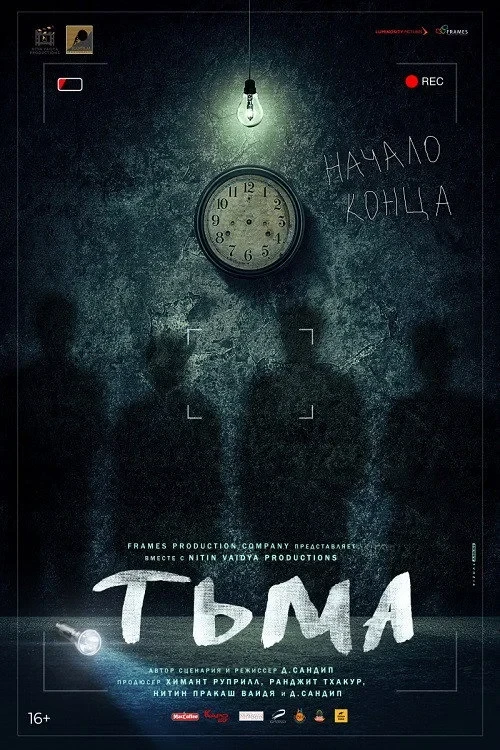 Постер фильма Тьма