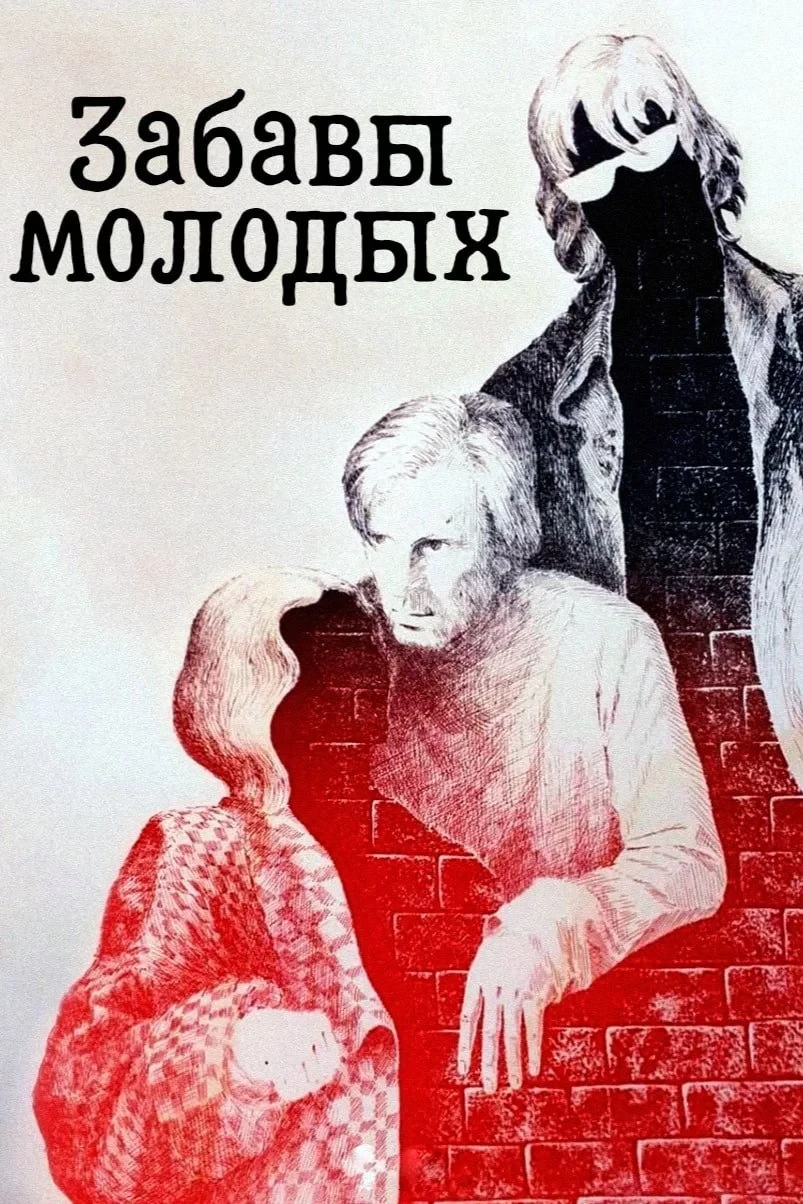 Постер фильма Забавы молодых