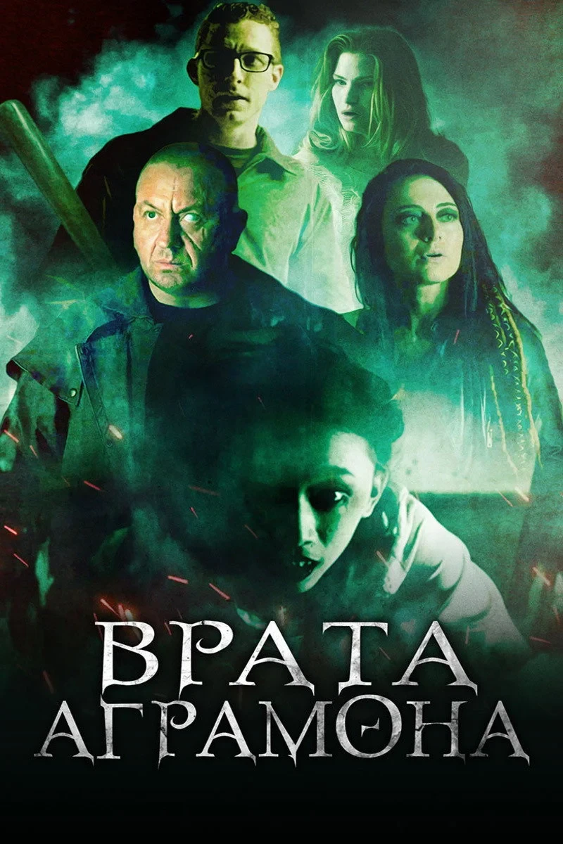 Постер фильма Врата Аграмона