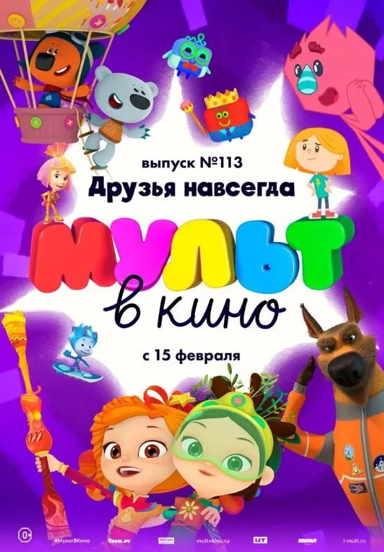 Постер фильма МУЛЬТ в кино 113. Друзья навсегда