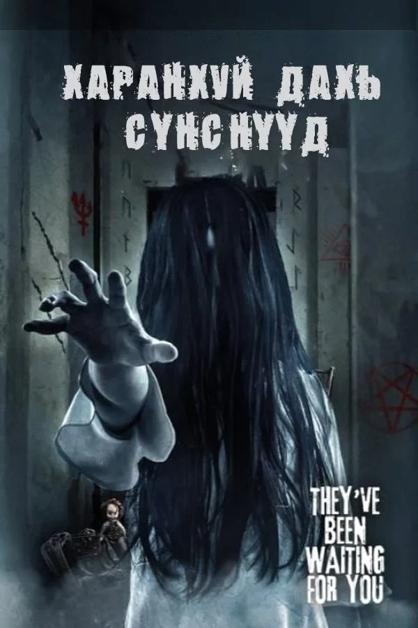 Постер фильма Духи в темноте
