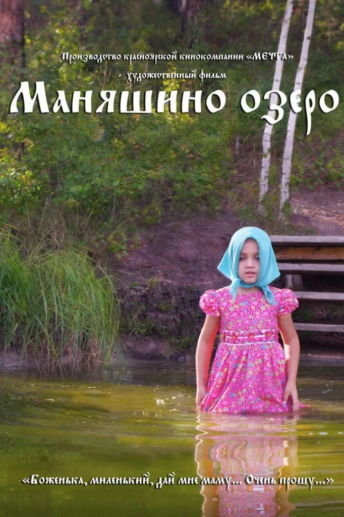 Постер фильма Маняшино озеро