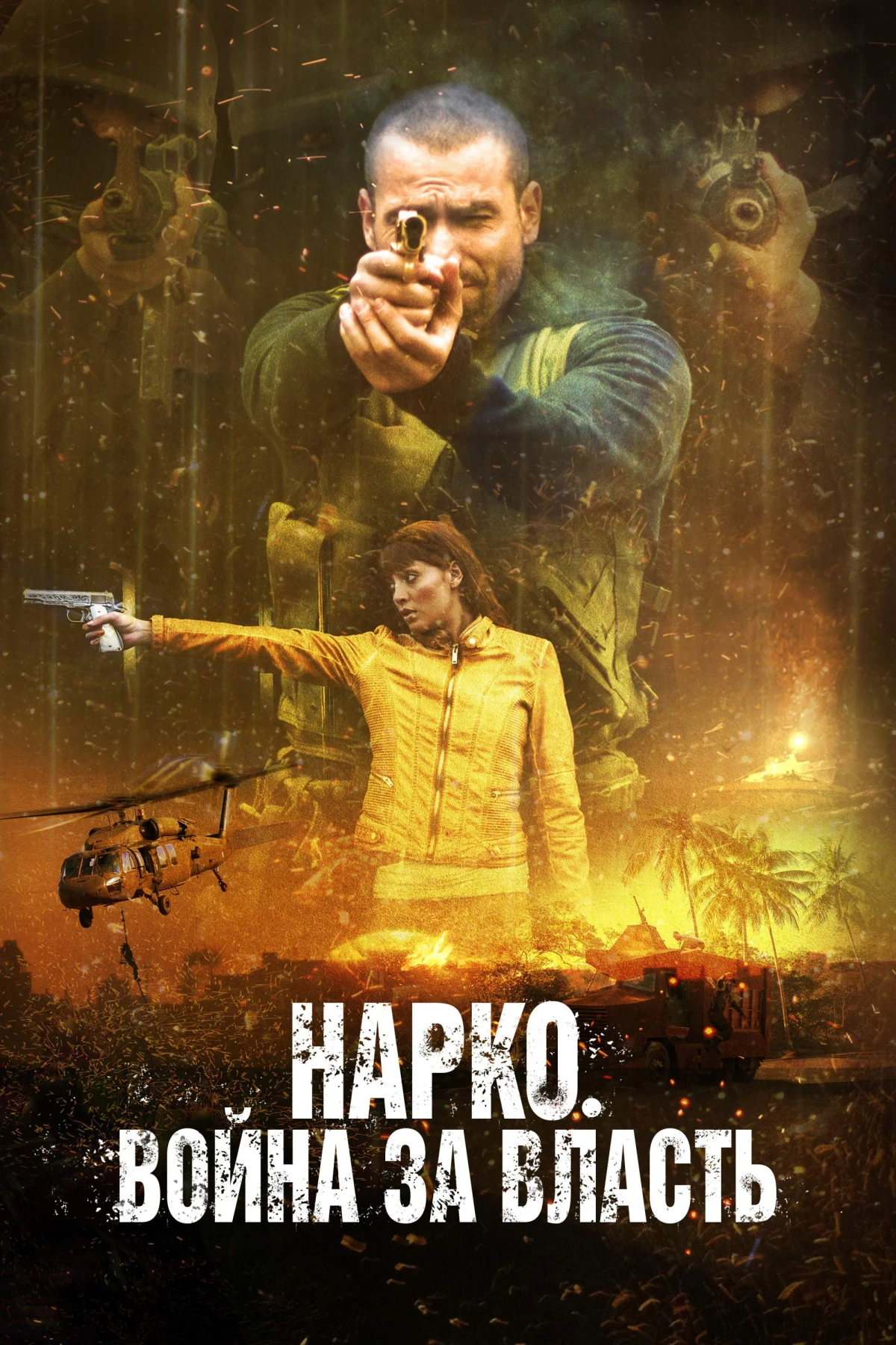 Постер фильма Нарко. Война за власть