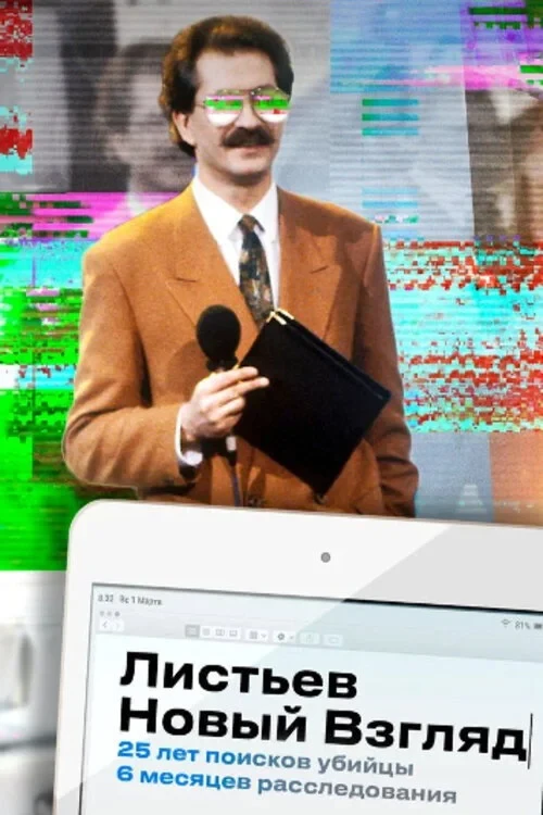 Постер фильма Листьев. Новый взгляд