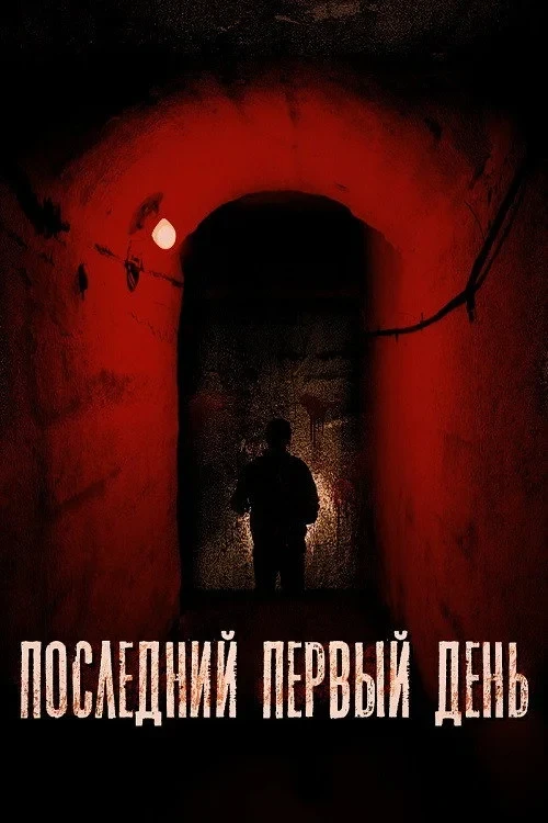 Постер фильма Последний первый день