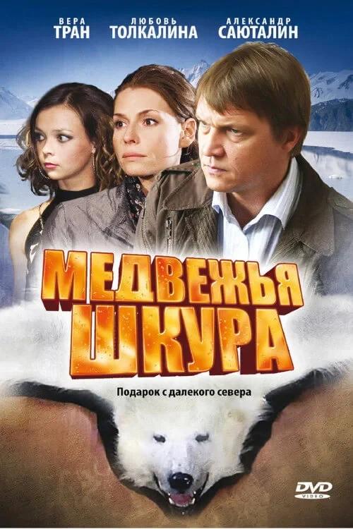 Постер фильма Медвежья шкура
