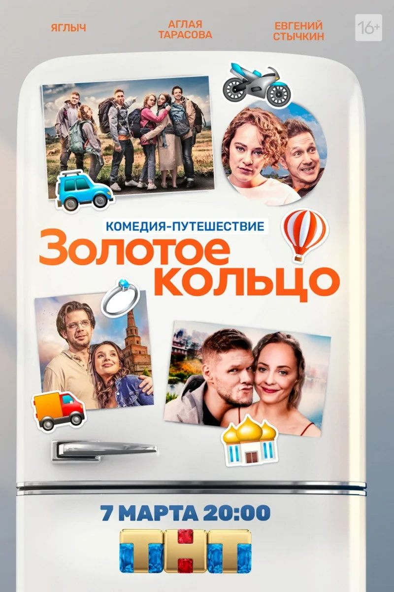 Постер фильма Золотое кольцо