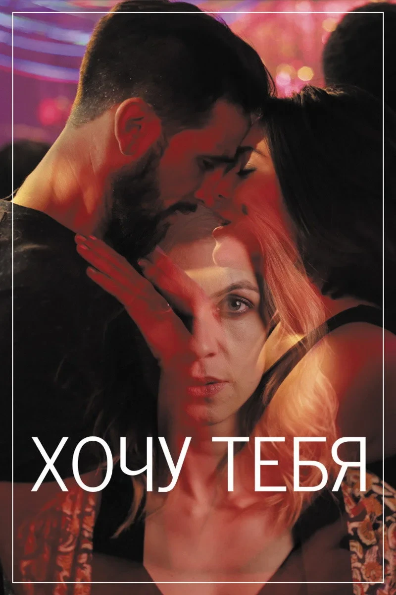 Постер фильма Хочу тебя