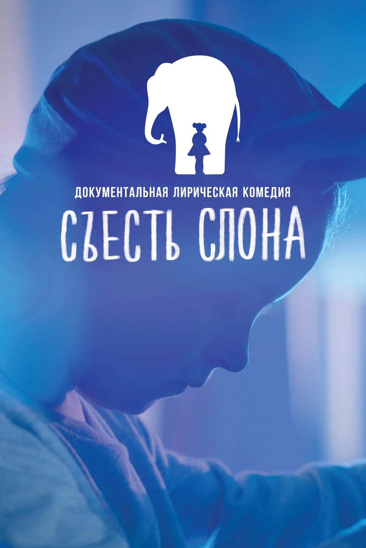 Постер фильма Съесть Слона