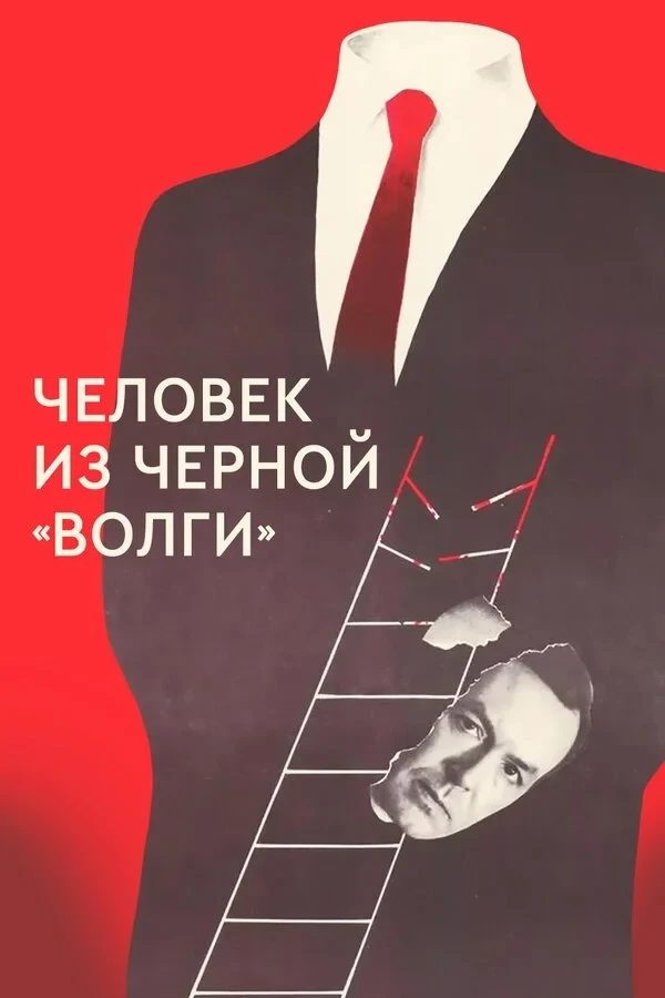 Постер фильма Человек из чёрной «Волги»