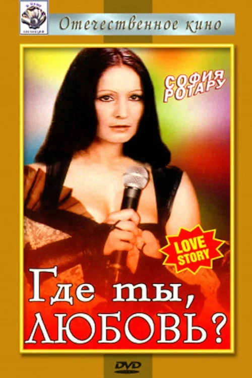 Постер фильма Где ты, любовь?