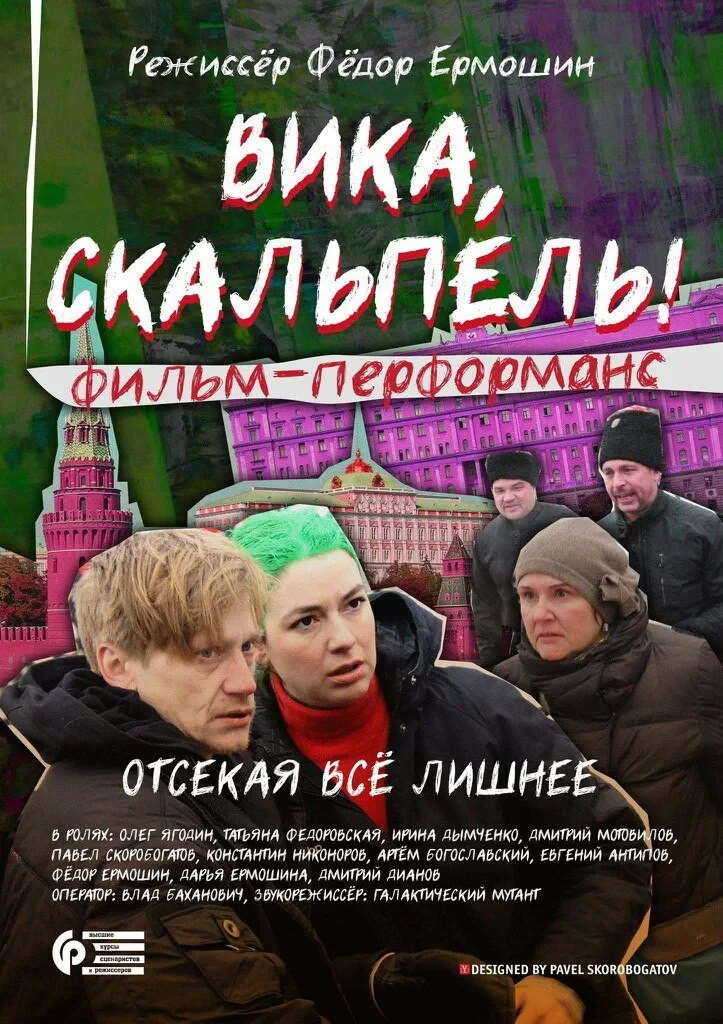 Постер фильма Вика, скальпель!
