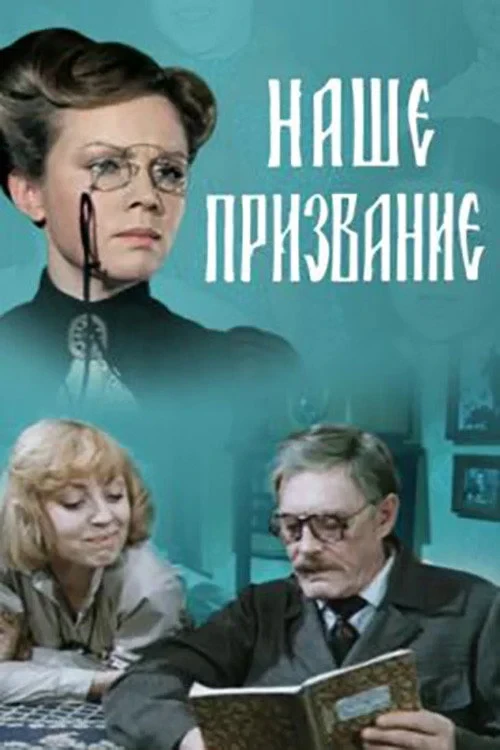 Постер фильма Наше призвание
