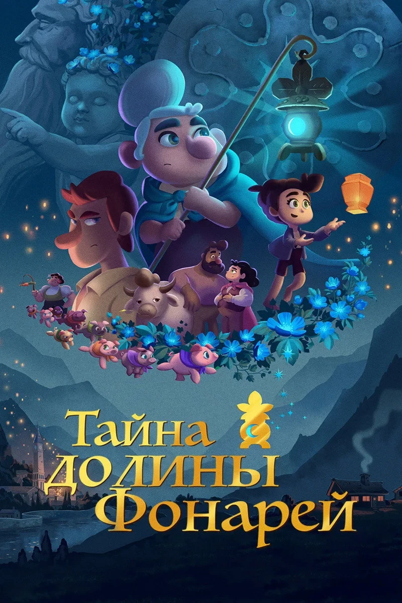 Постер фильма Тайна долины Фонарей
