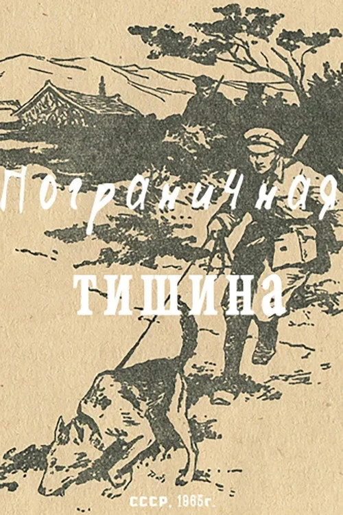 Постер фильма Пограничная тишина