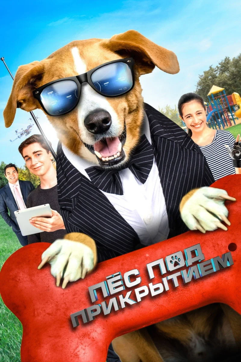Постер фильма Пёс под прикрытием