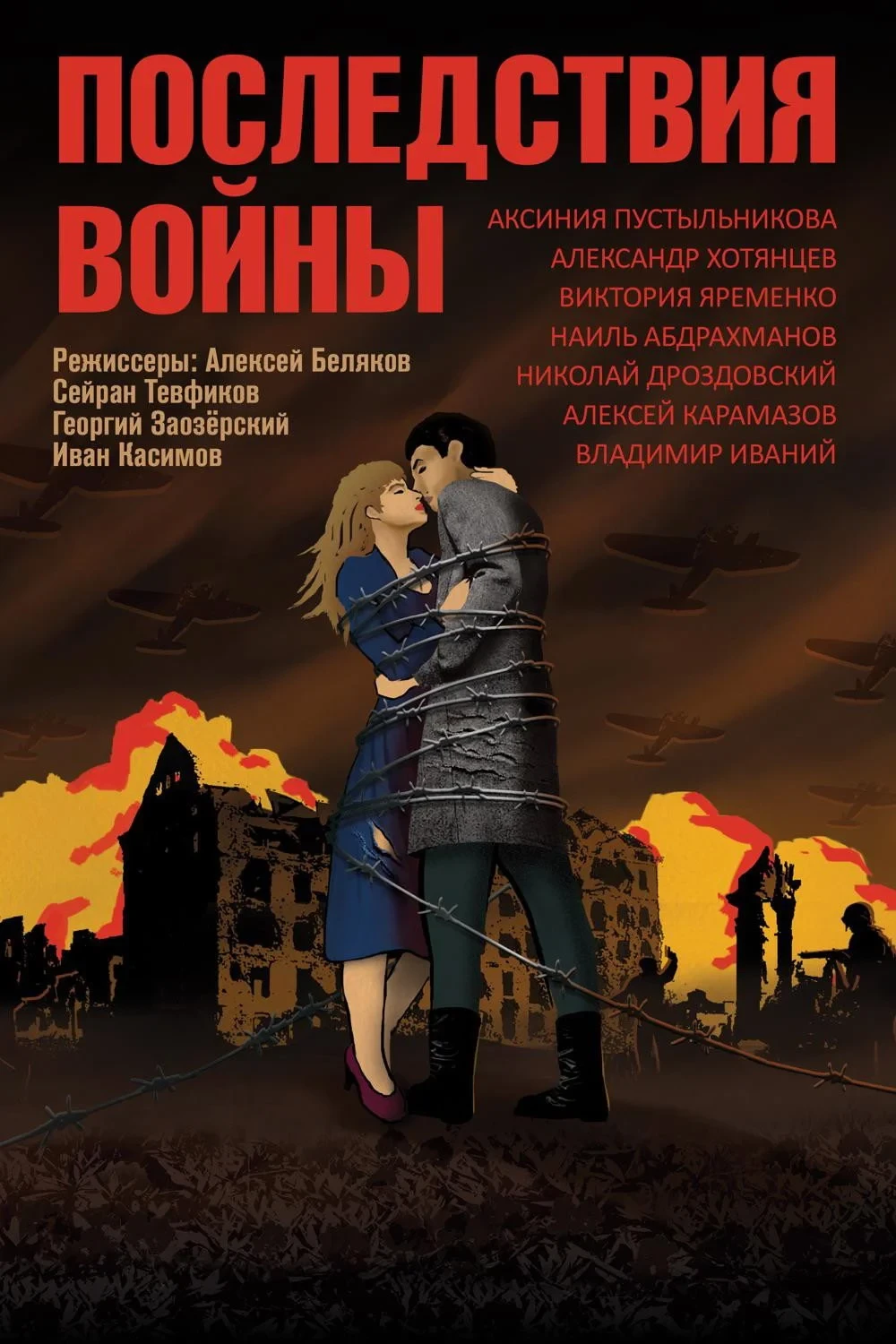 Постер фильма Последствия войны