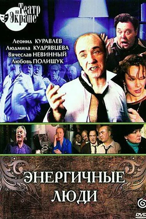 Постер фильма Энергичные люди