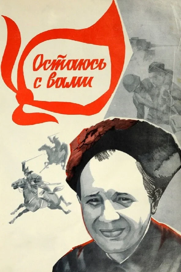 Постер фильма Остаюсь с вами