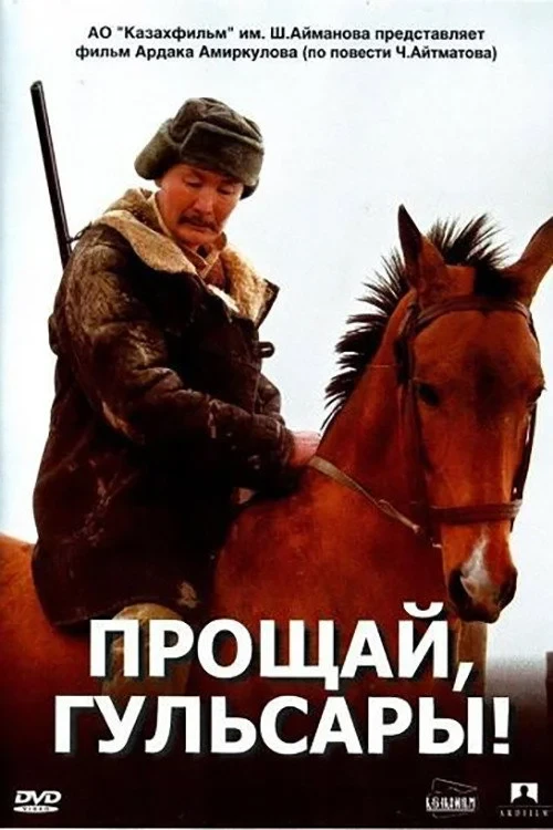 Постер фильма Прощай, Гульсары!