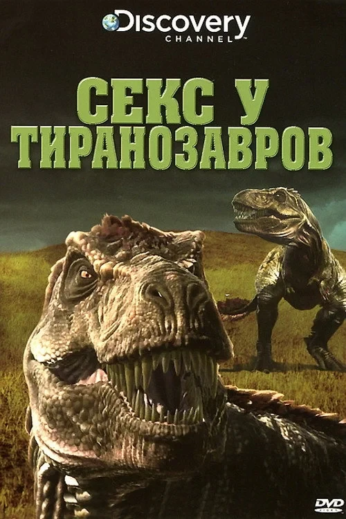Постер фильма Секс у тиранозавров
