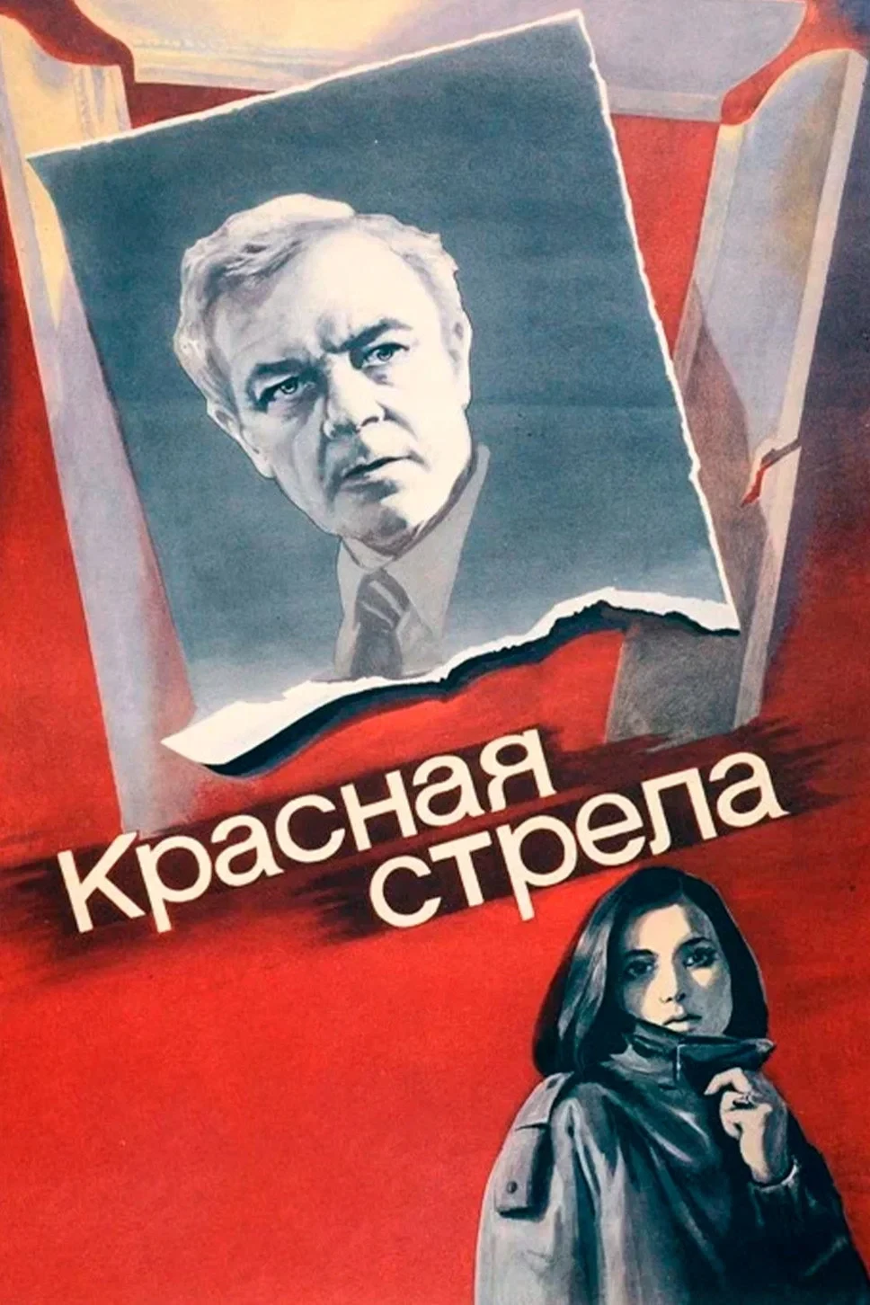 Постер фильма Красная стрела