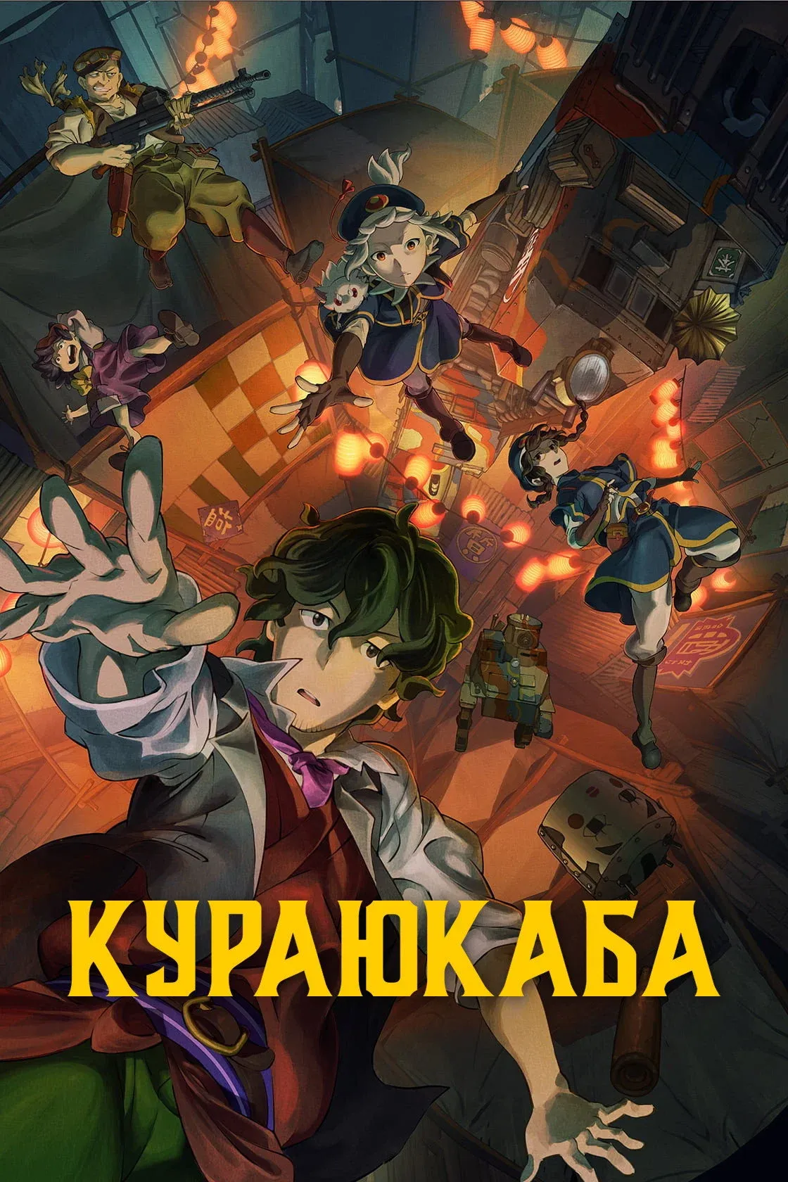 Постер фильма Кураюкаба