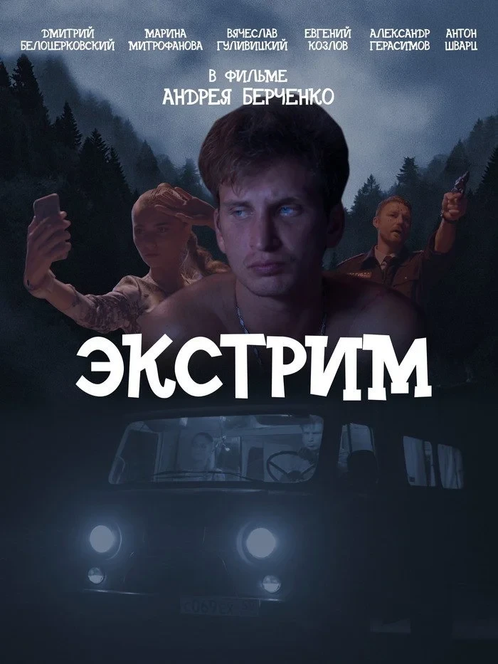 Постер фильма Экстрим