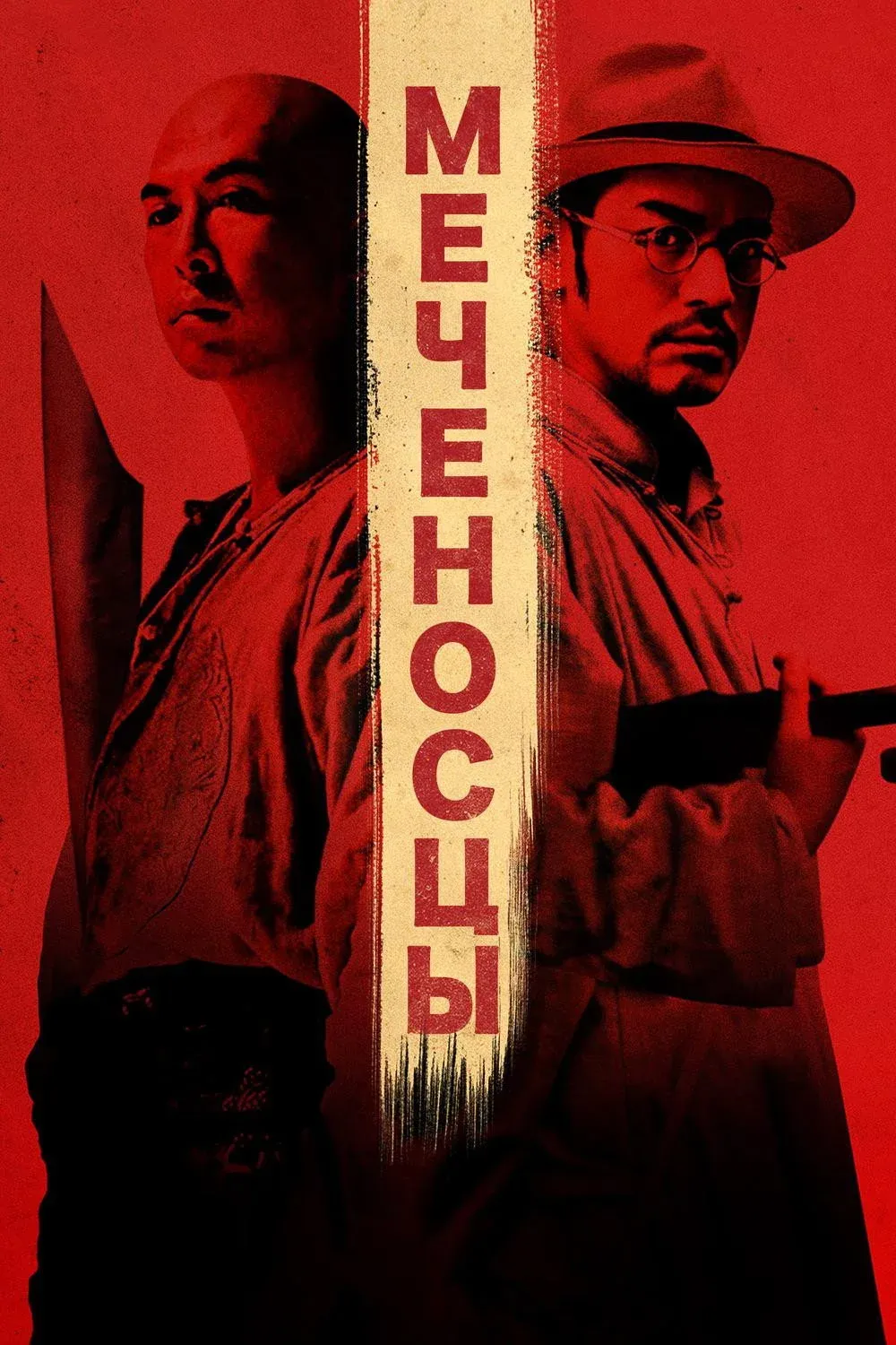 Постер фильма Меченосцы