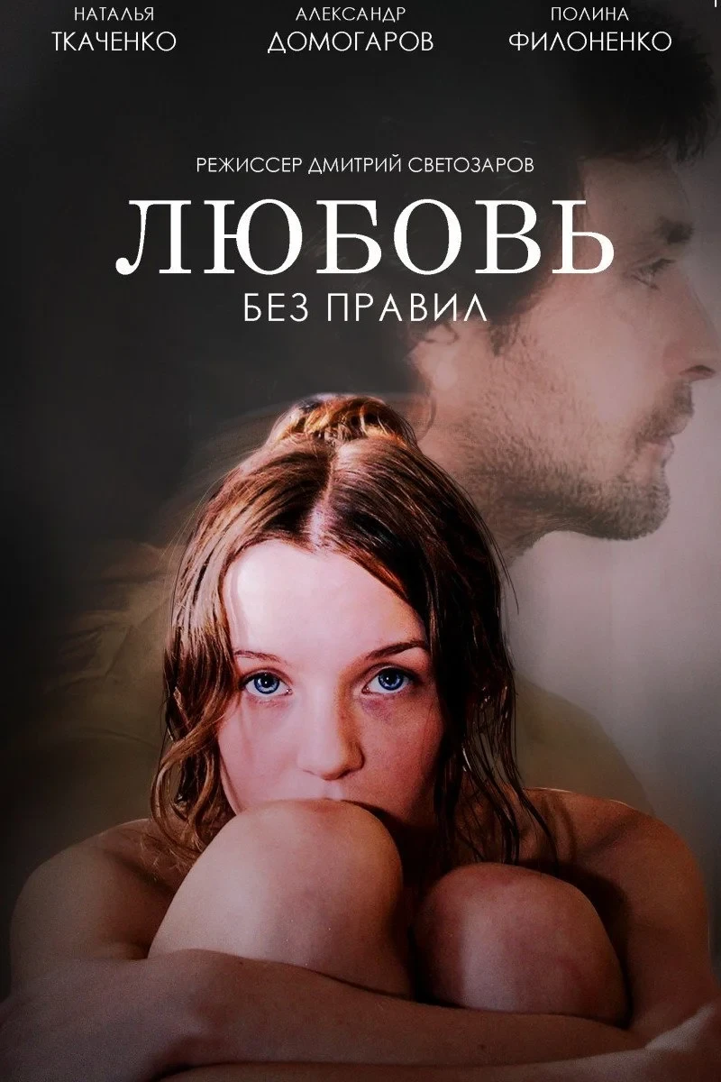Постер фильма Любовь без правил